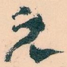 元