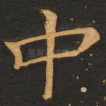中