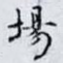 場