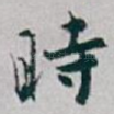 時