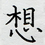 想