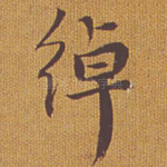 绰