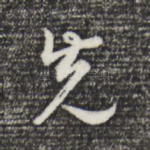 先