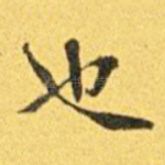 也