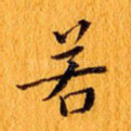 若