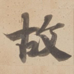 故