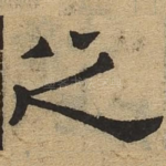 之
