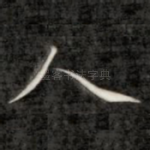人