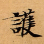 護