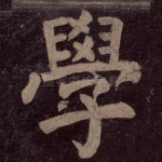 学