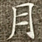 月
