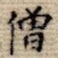 僧