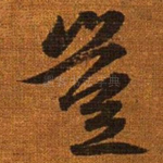 岂