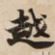 越