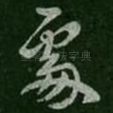 处