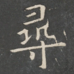 寻
