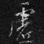 虚