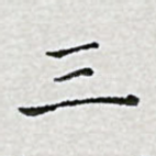 三
