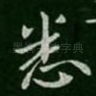 悉