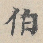 伯