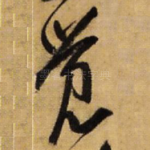 觉