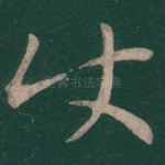 使