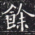 余