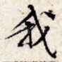 我