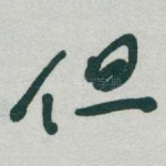 但