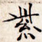 紫