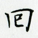 回