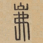 岪