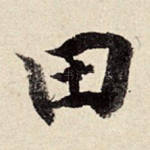 田