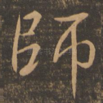师