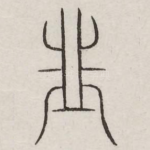 韭