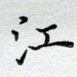 江