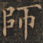 师