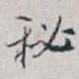秘