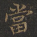 当