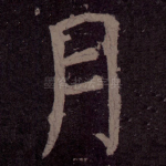 月