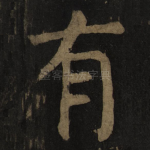 有