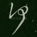何
