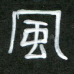 风