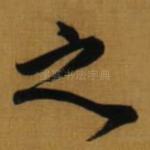 之