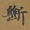 断