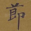 节