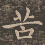 苦