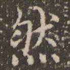 然