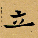 立