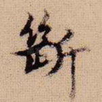 断